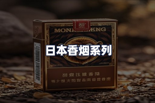 日本香烟系列
